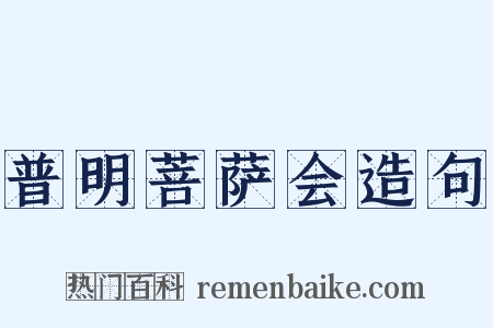 普明菩萨会造句是什么意思的图片